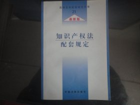 知识产权法配套规定-舒丹著（中国法制出版社出版-218）2005年B-76
