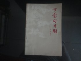 可爱的中国-方志敏著(人民文学出版社-119页）1952年B-806