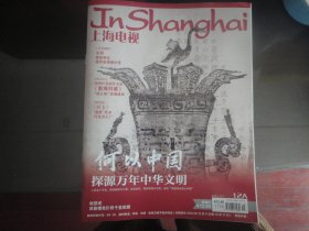 (新)上海电视2023-12A周刊封面何以中国封底小满生活s-1757