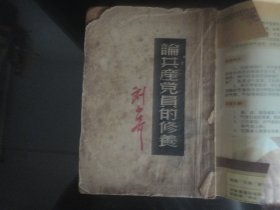论共产党员的修养（直版）-刘少奇著(人民出版社-96页）1949年B-807