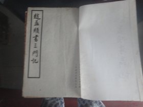 赵孟兆页书三门记-本社著(上海人民美术出版社-21页）1962年B-1014