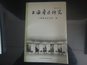 上海鲁迅研究2009夏-言孙著（上海社会科学院出版社出版-282）2009年B-103