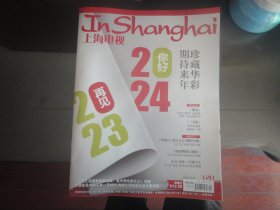 (新)上海电视2023-12D周刊封面珍藏华彩封底金声拍档s-1760