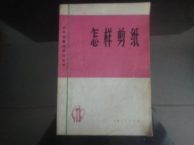 怎样剪纸-林曦明著（上海人民出版社-41）1974年B-370
