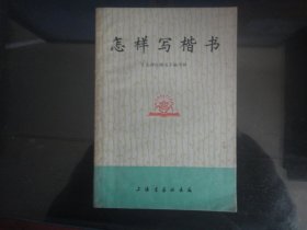 怎样写楷书-怎样写楷书编写组著（上海书画社出版-74）1975年B-83