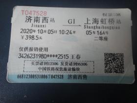 火车（G1）票根(纸质收藏用)济南西-上海虹桥m-44