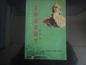 茅山道教简史-潘一德著（上海科学技术文献出版社出版-240）2001年B-73