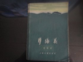 孽海花一-曾仆著（上海古籍出版社-375）1980年B-35