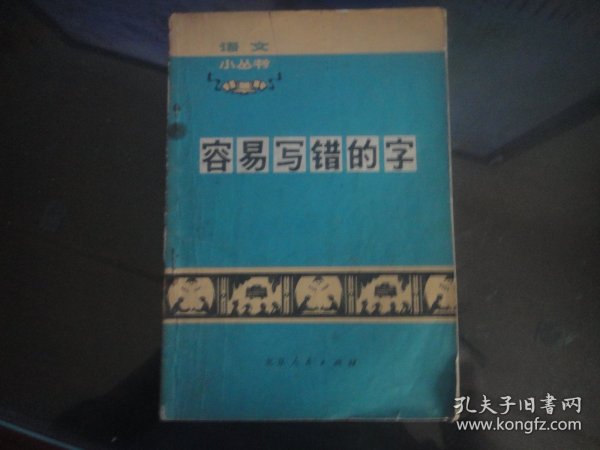 容易写错的字一-北京师范学院中文系著（北京人民出版社-56）1972年B-36