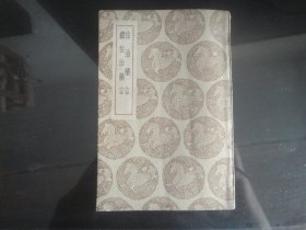 佐治药言`续佐治药言-汪辉祖著32K（商务印书馆出版社出版-48）1937年B-117
