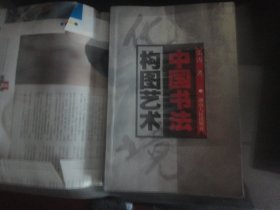 中国书法构图艺术-弘涛著（湖南人民出版社出版-320）2003年B-92