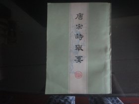 唐宋诗举要（直版下册）-高步瀛著(上海古籍出版社-449页）1959年B-810