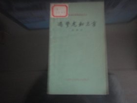 冯梦龙和三言-缪咏禾著（上海古籍出版社出版-100）1979年B-71