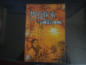 梦的探索与迷信剖析-黄剑编著（新疆人民出版社-288）2003年B-17