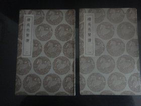 续吴先贤赞(二册)-王云五著（商务印书馆出版-110）1937年B-88