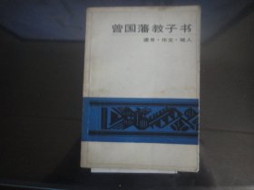 曾国藩教子书-钟叔河著（岳麓出版社-180）1986年B-27