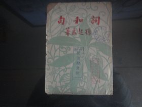 句和词-孙起孟著（开明书店出版-128）1936年B-70