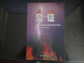 见证纪念抗日战争胜利60周年-储敖生编著（宜兴市总工会-155）2005年B-15