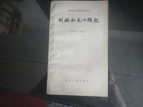 刘勰和文心雕龙-陈侃如`牟世金著32K（上海古籍出版社出版-77）1978年B-111