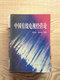 中國(guó)有線電視經(jīng)營(yíng)論---[ID:123669][%#205B4%#]