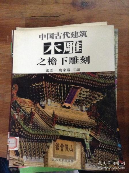 中国古代建筑木雕