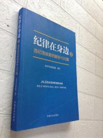 纪律在身边2：违纪违法案例解析100篇