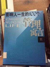 影响人一生的100个管理寓言