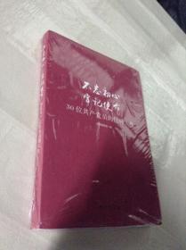 不忘初心  牢记使命：30位共产党员的信仰人生