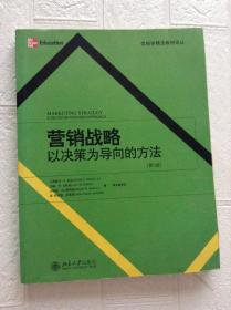 营销战略：以决策为导向的方法（第5版）