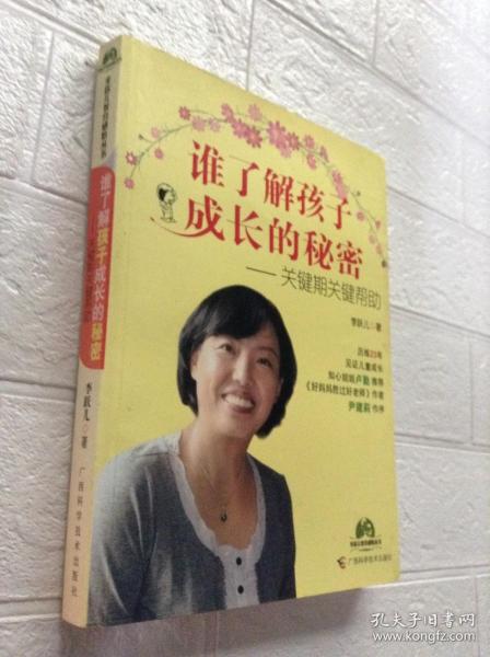 谁了解孩子成长的秘密