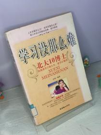 学习没那么难.北大10博士给优秀学子的人生、求学计划书