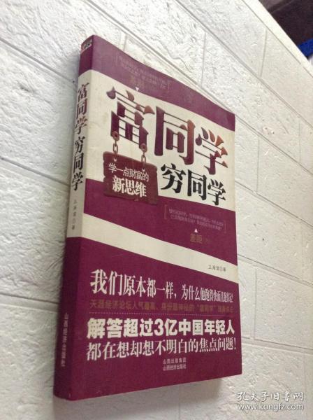 富同学穷同学：你不规划，你的财富就会被别人规划！