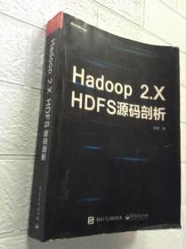 Hadoop 2.X HDFS源码剖析