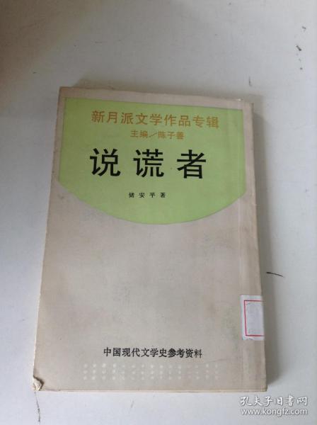 说谎者：新月派文学作品专辑