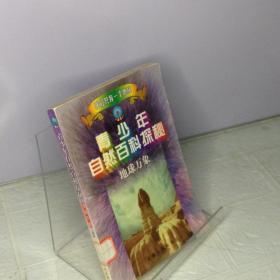 青少年自然百科探秘.2.地球万象