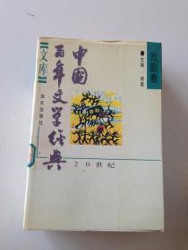 中国百年文学经典文库.戏剧卷:1895～1995