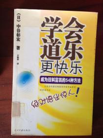 学会道乐更快乐：成为双料富翁的54种方法