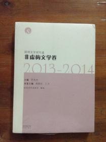 深圳文学双年选.非虚构文学卷.2013-2014---[ID:124674][%#206C2%#]