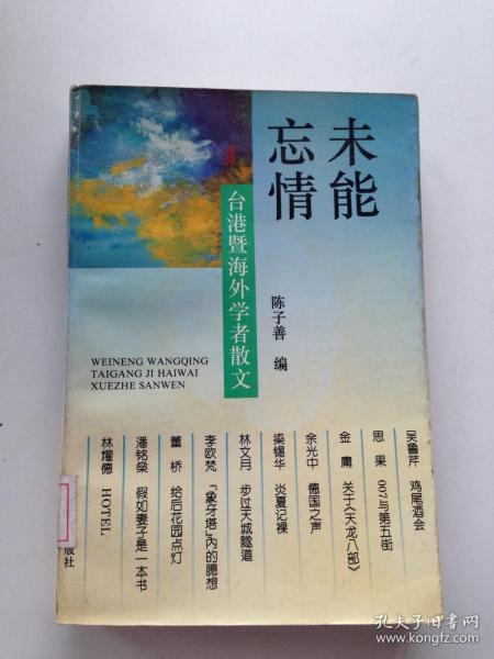 未能忘情-台港暨海外学者散文：Tai Gang ji hai wai xue zhe san wen = Weineng wangqing : Taigang ji haiwai xuezhe sanwen (Mandarin_chinese Edition)