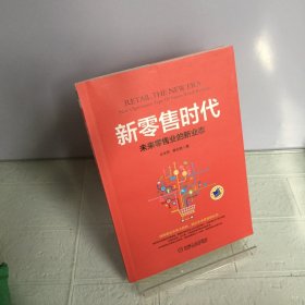 新零售时代：未来零售业的新业态