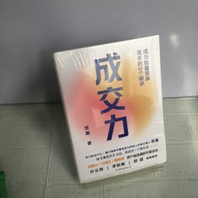 成交力.成为批量签单高手的3个秘诀---[ID:72491][%#217B4%#]