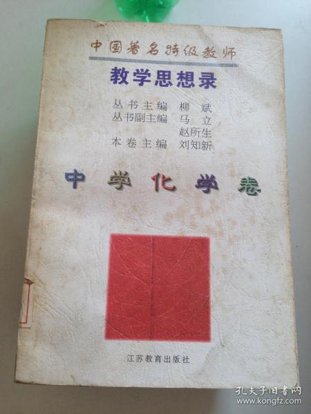 中国著名特级教师教学思想录.中学化学卷---[ID:114422][%#403F2%#]