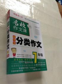 语文报·名校作文课：初中生分类作文（7年级）