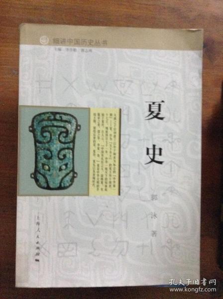 细讲中国历史丛书·夏史