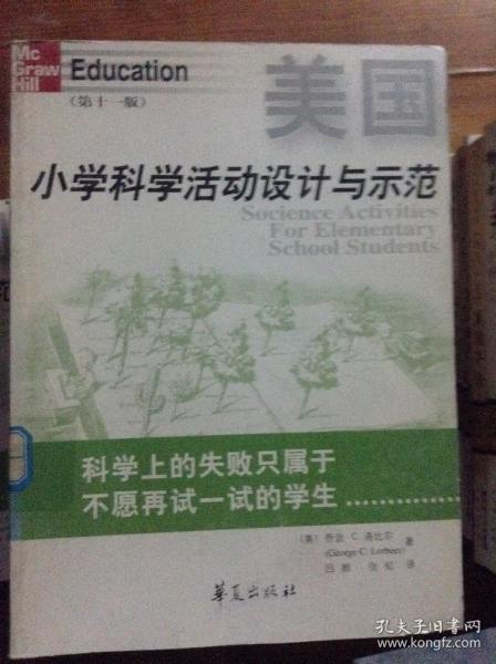 美国小学科学活动设计与示范