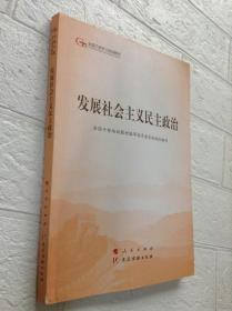 发展社会主义民主政治（第五批全国干部学习培训教材）