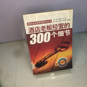 酒店老板经营的300个细节