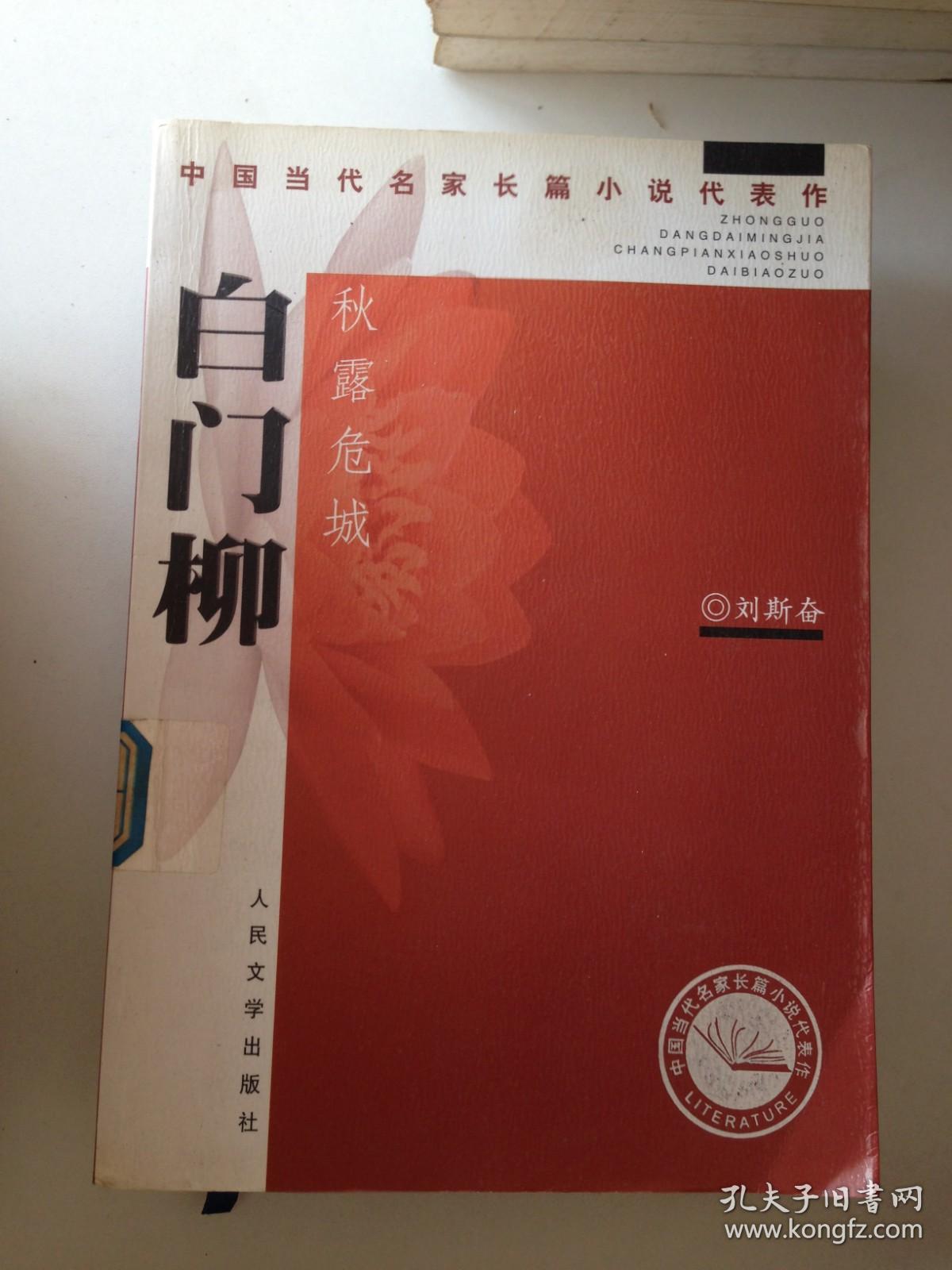 白柳门.第二部.秋露危城---[ID:117816][%#401F2%#]