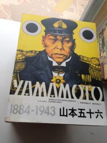 山本五十六（1884-1943）