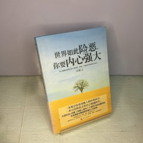 世界如此险恶，你要内心强大---[ID:72555][%#217B3%#]